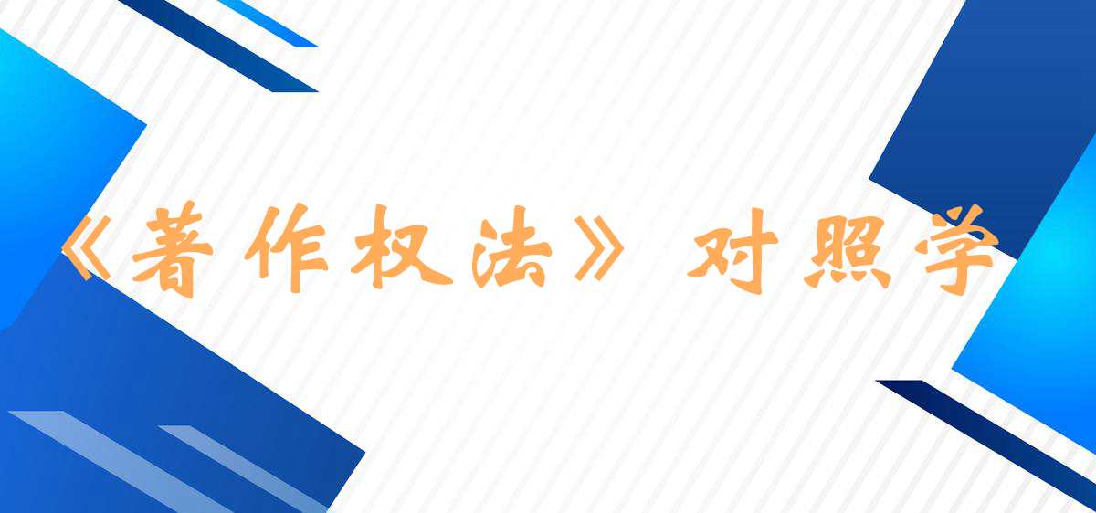 《著作權法》對照學.jpg