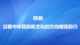 鐵凝：沿著中華民族新文化的方向繼續前行260X146.jpg