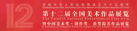 第十二屆全國美術作品展
